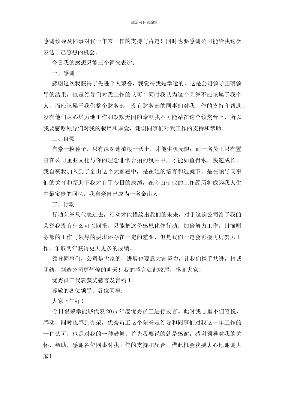 优秀员工代表获奖感言发言稿_第3页