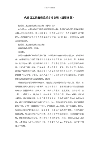 优秀员工代表获奖感言发言稿