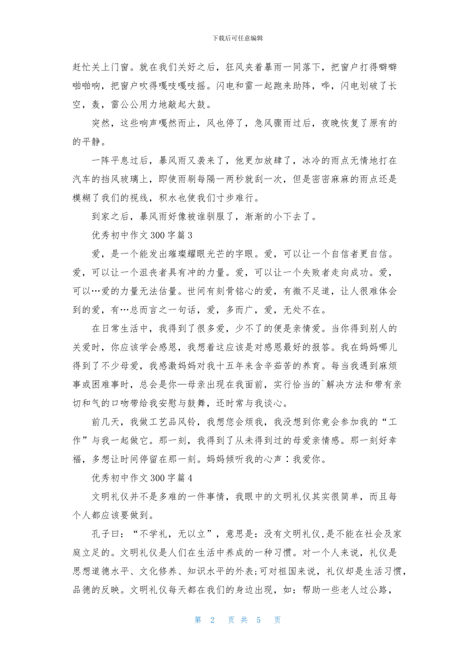 优秀初中作文300字集锦七篇_第2页