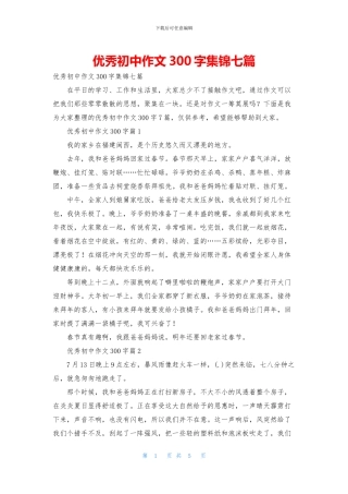 优秀初中作文300字集锦七篇