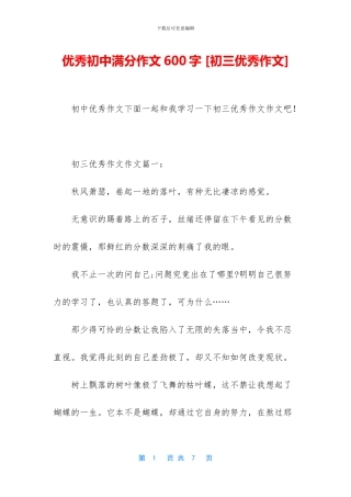 优秀初中满分作文600字-