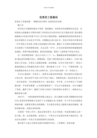 优秀员工答谢词