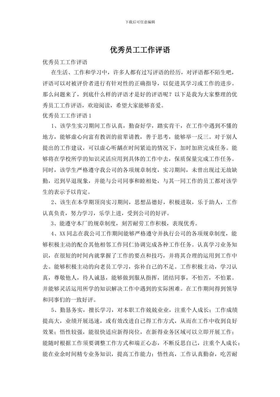 优秀员工工作评语_第1页