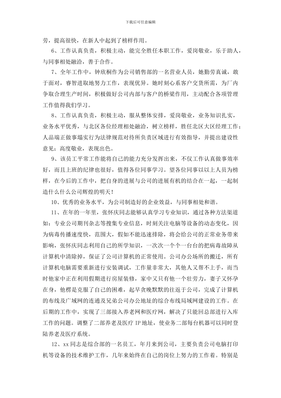 优秀员工工作评语_第2页