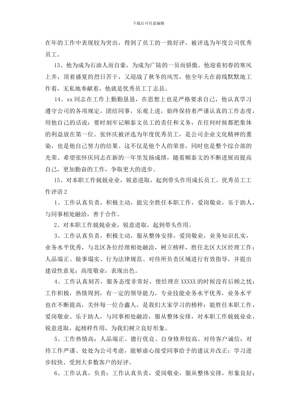 优秀员工工作评语_第3页