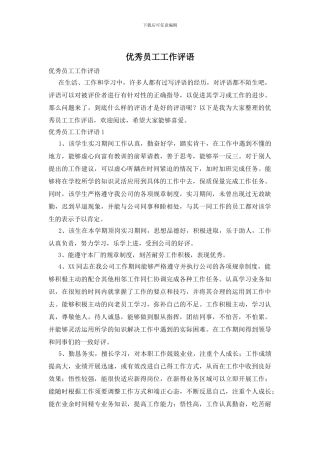 优秀员工工作评语