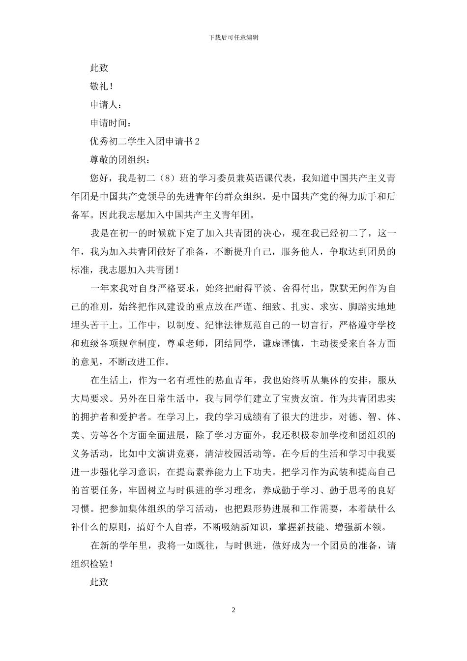 优秀初二学生入团申请书_第2页