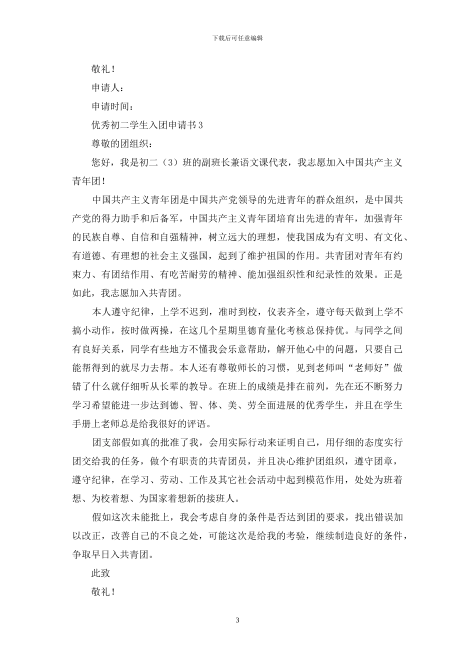 优秀初二学生入团申请书_第3页