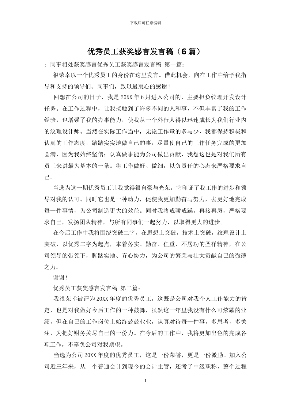 优秀员工获奖感言发言稿-0_第1页