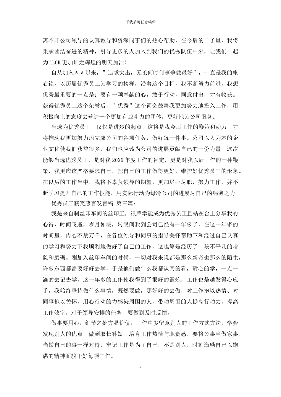 优秀员工获奖感言发言稿-0_第2页