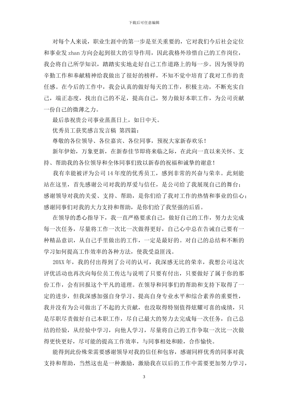 优秀员工获奖感言发言稿-0_第3页