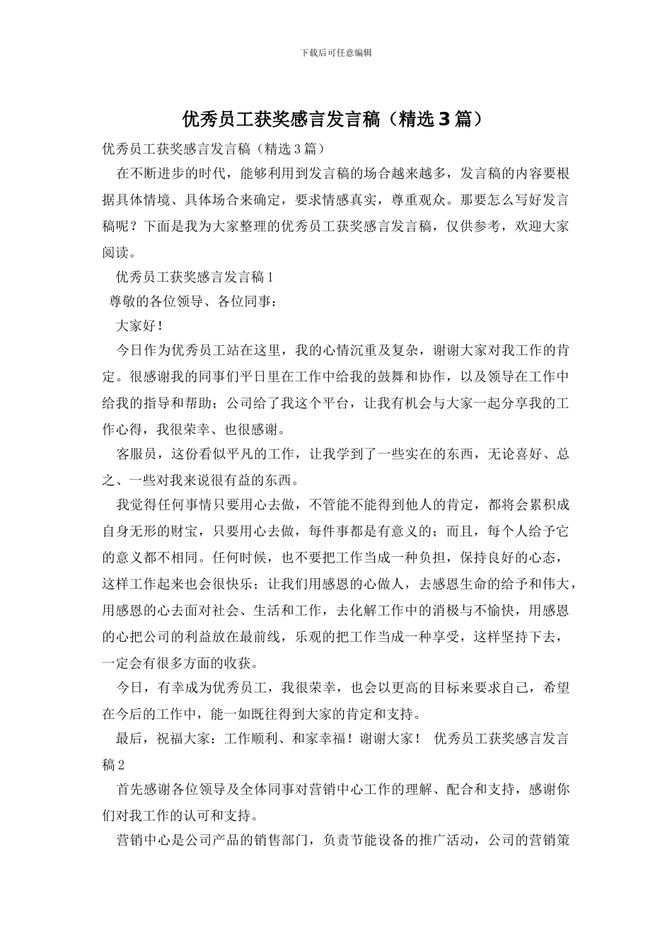 优秀员工获奖感言发言稿_第1页