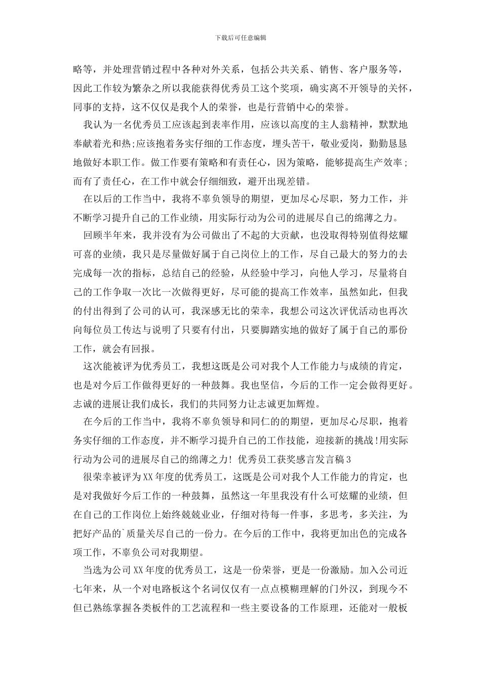 优秀员工获奖感言发言稿_第2页