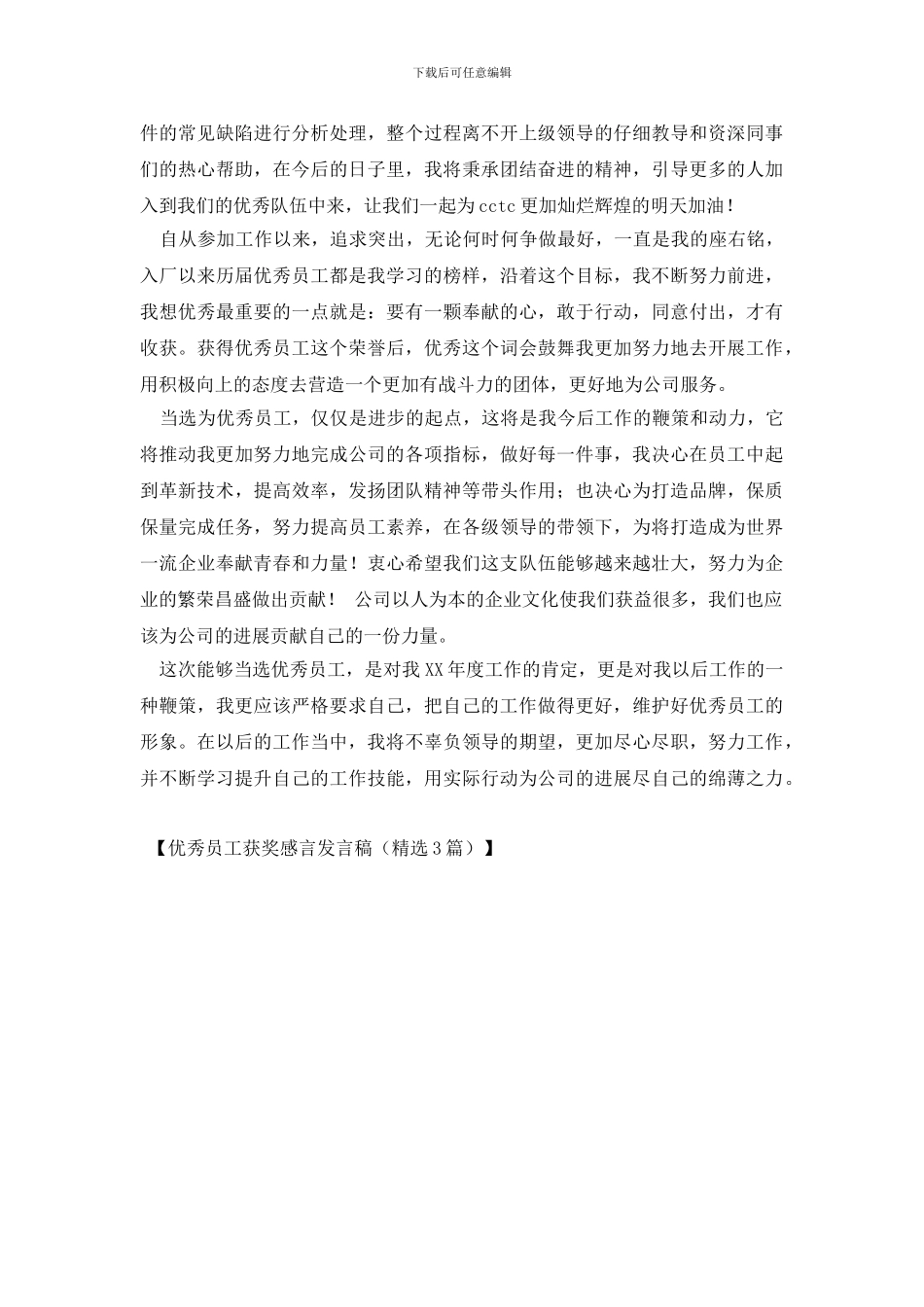优秀员工获奖感言发言稿_第3页