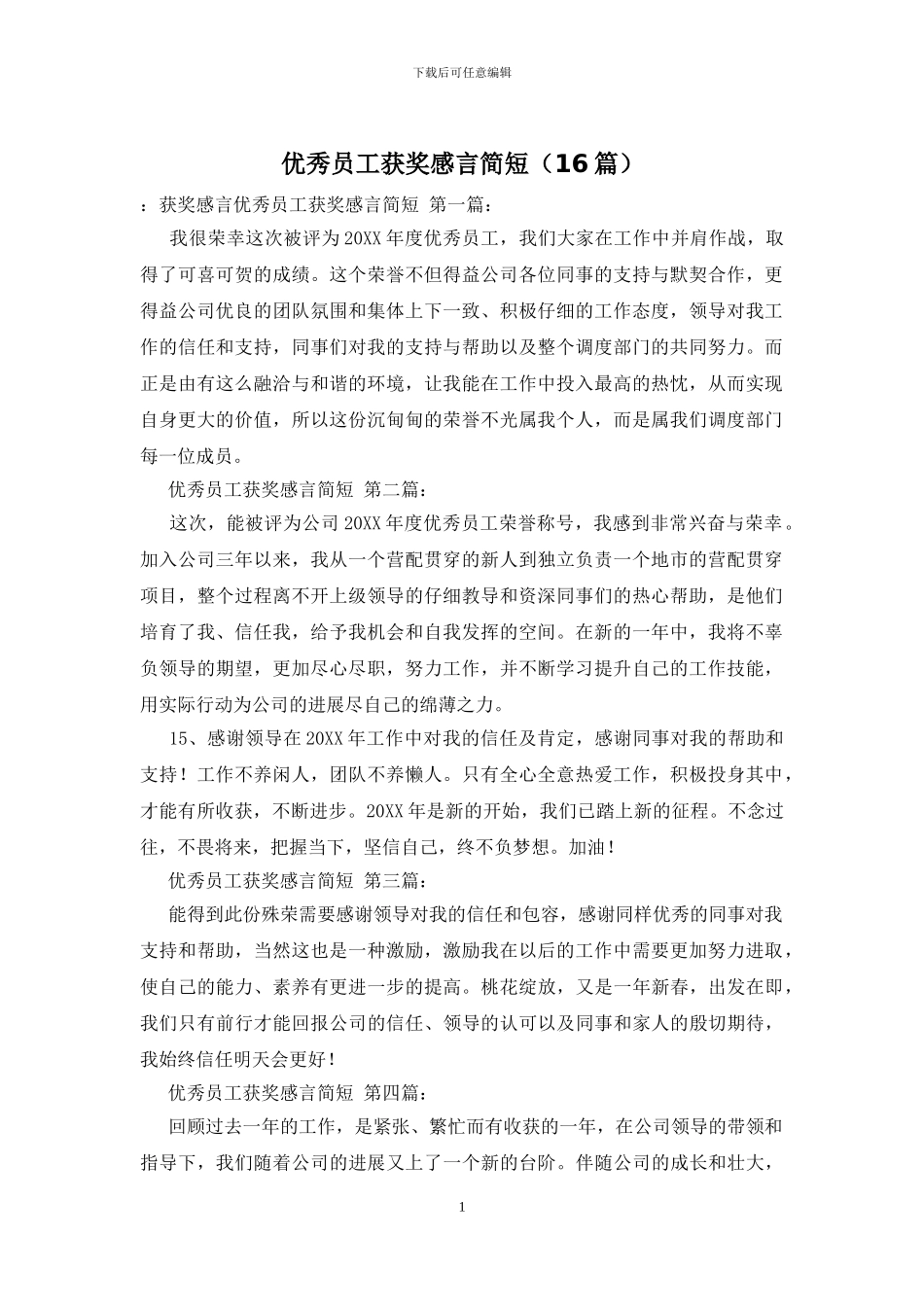 优秀员工获奖感言简短_第1页