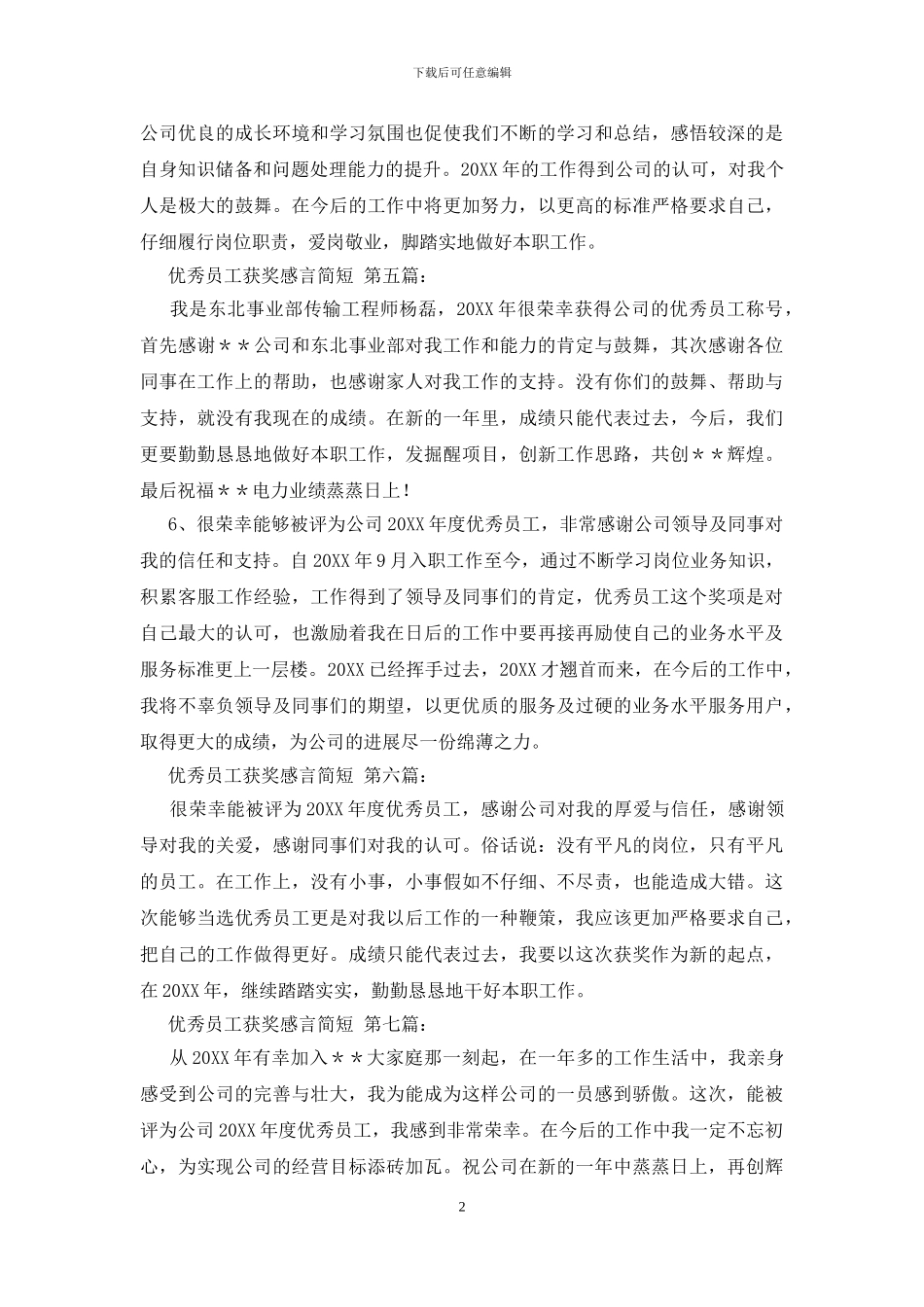 优秀员工获奖感言简短_第2页