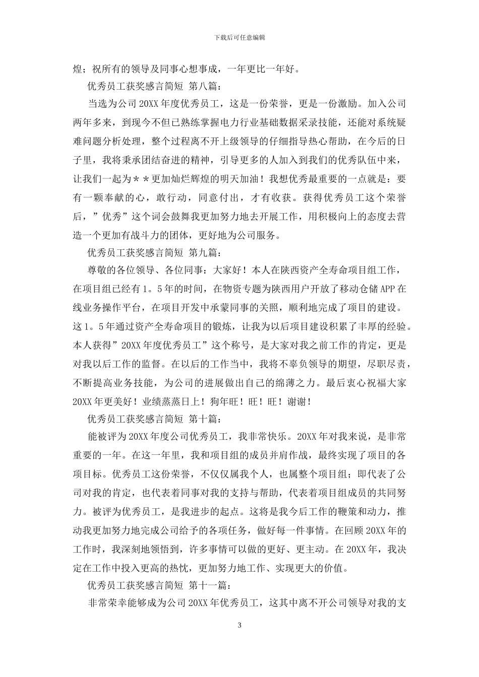 优秀员工获奖感言简短_第3页
