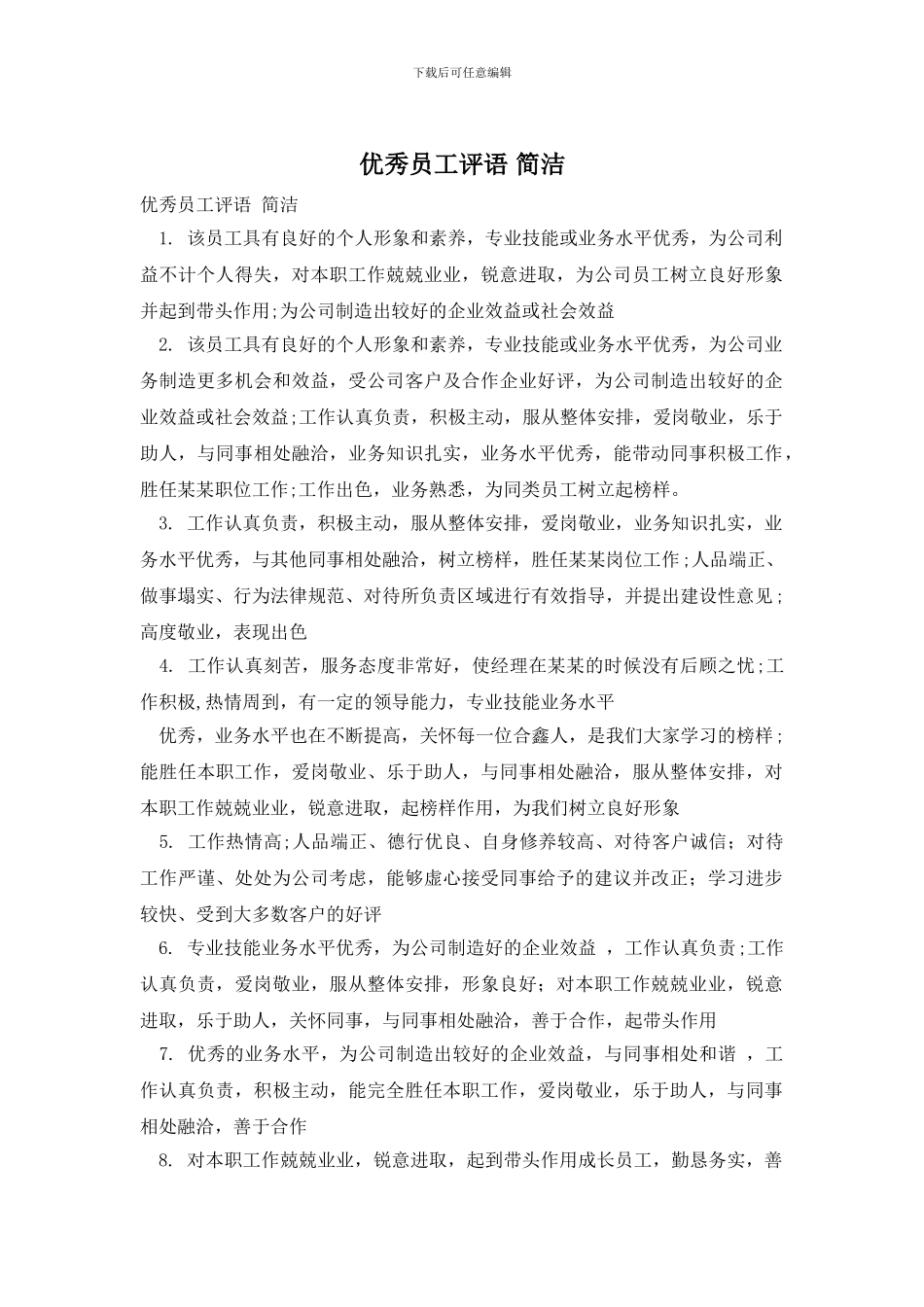 优秀员工评语-简洁_第1页