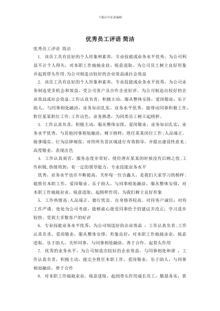 优秀员工评语-简洁