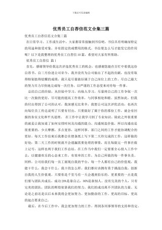 优秀员工自荐信范文合集三篇