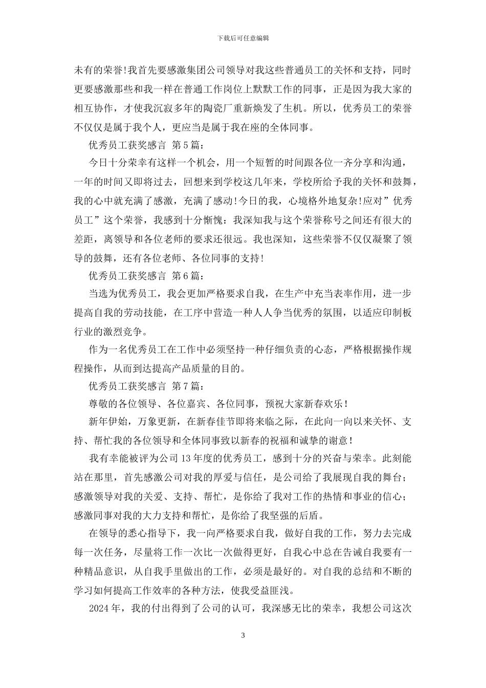 优秀员工获奖感言_第3页