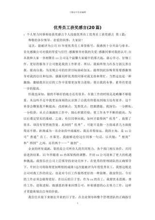 优秀员工获奖感言