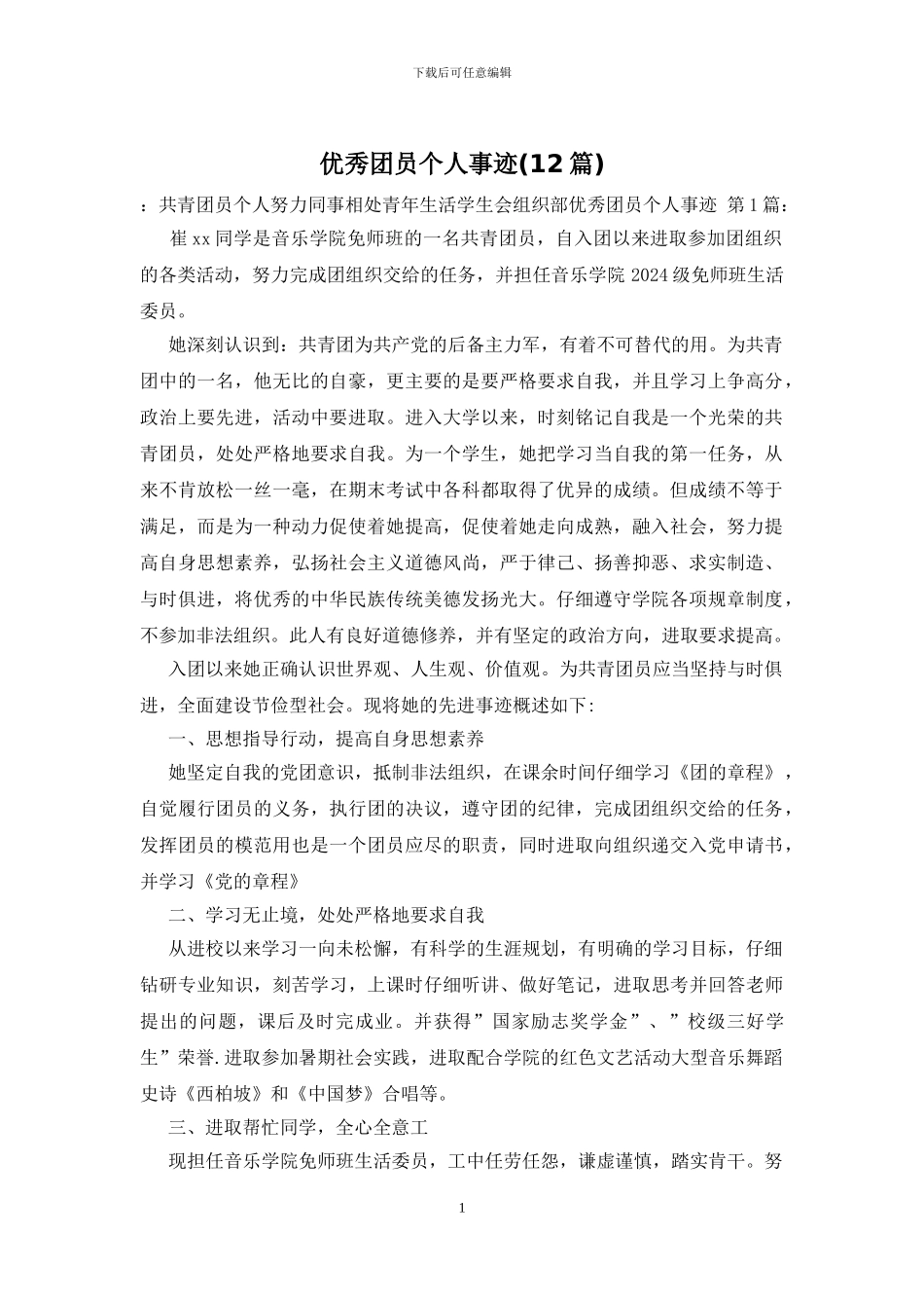 优秀团员个人事迹_第1页