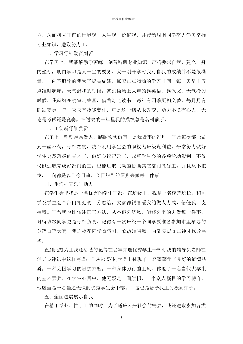 优秀团员个人事迹_第3页