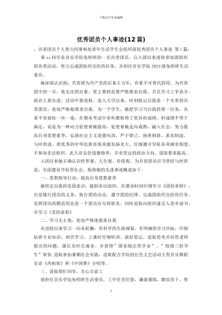 优秀团员个人事迹