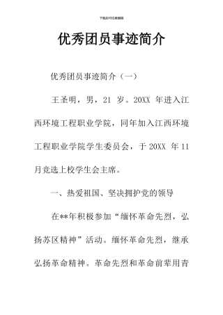 优秀团员事迹简介
