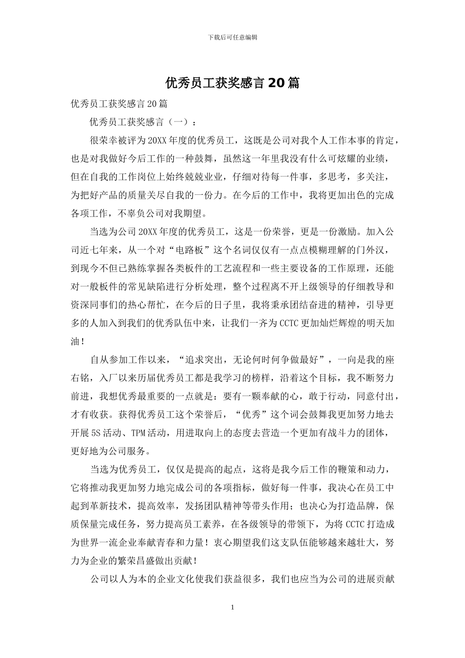 优秀员工获奖感言20篇_第1页