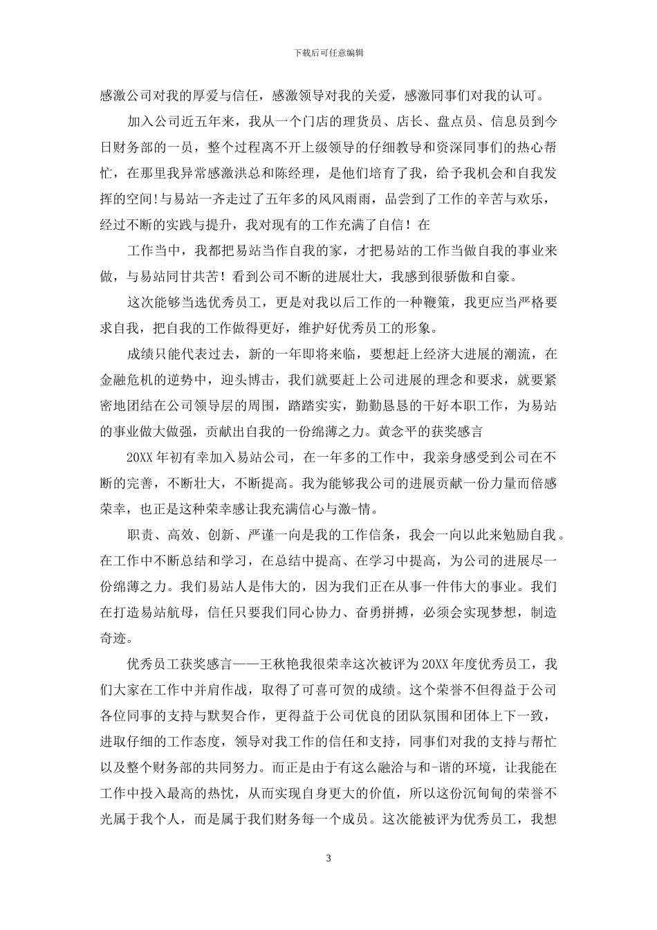 优秀员工获奖感言20篇_第3页