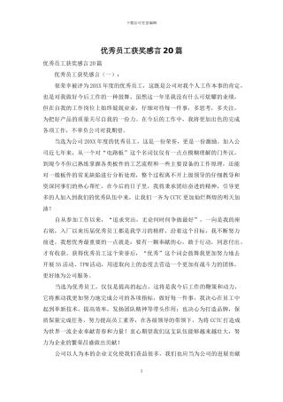 优秀员工获奖感言20篇