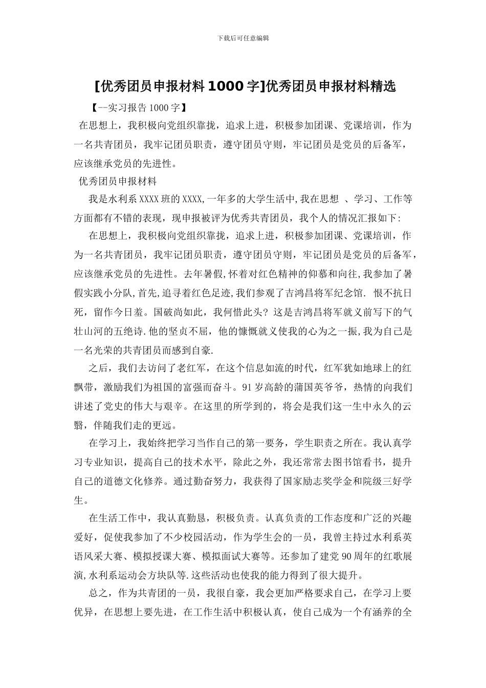 优秀团员申报材料精选_第1页