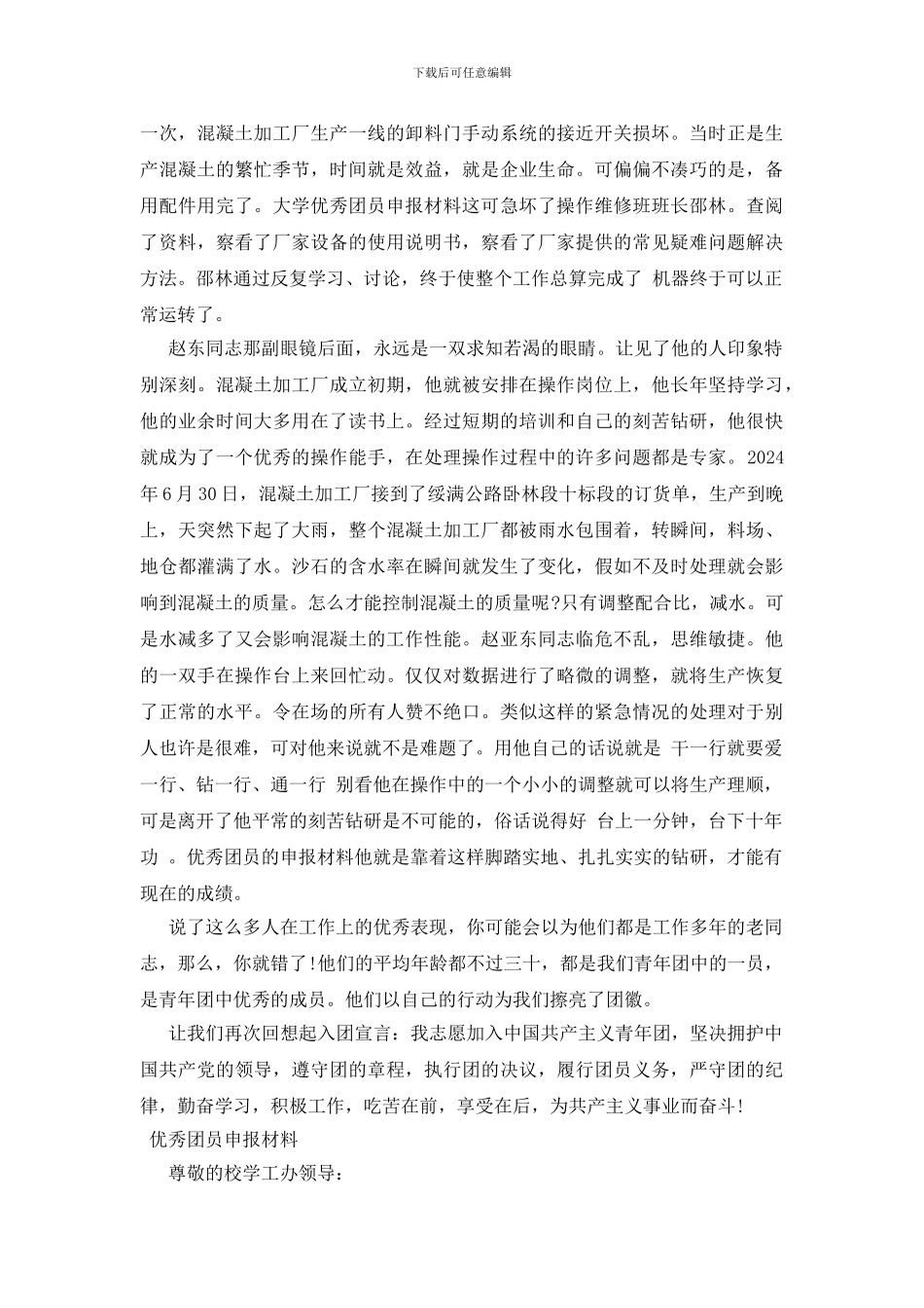 优秀团员申报材料精选_第3页