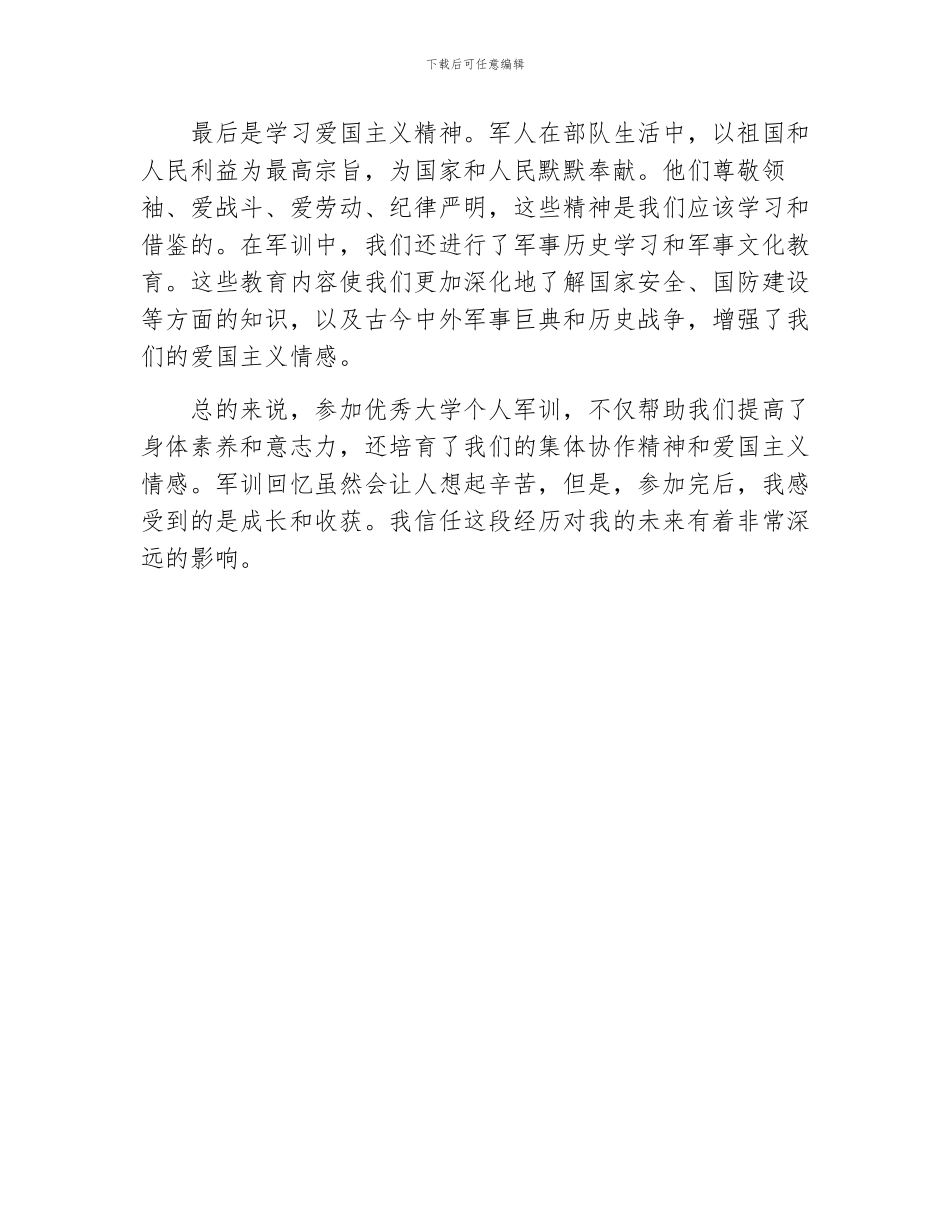 优秀大学个人军训锻炼心得_第2页