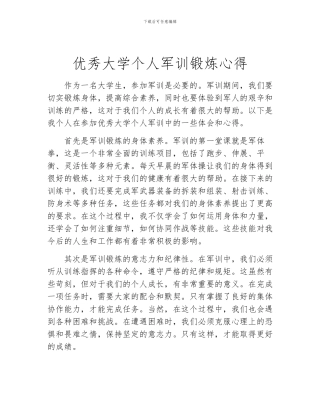 优秀大学个人军训锻炼心得