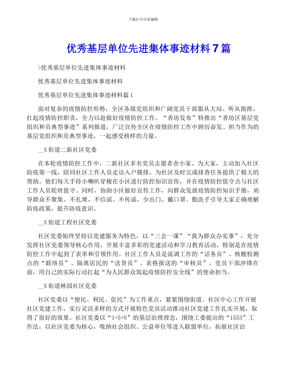 优秀基层单位先进集体事迹材料7篇_第1页