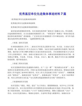 优秀基层单位先进集体事迹材料7篇