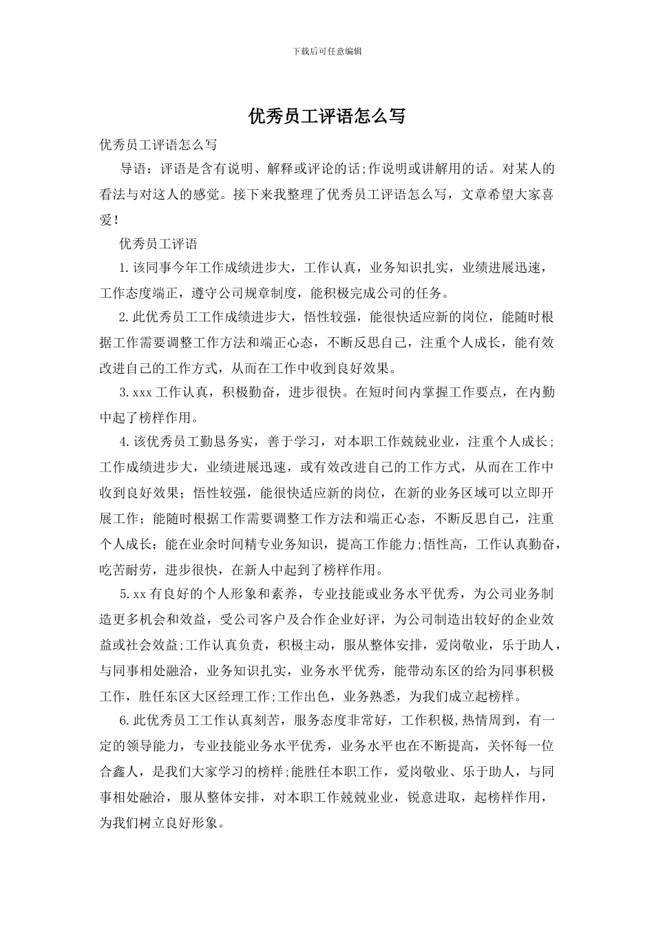 优秀员工评语怎么写_第1页