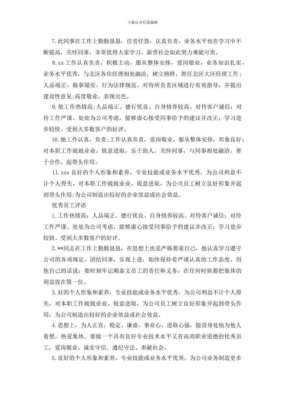 优秀员工评语怎么写_第2页