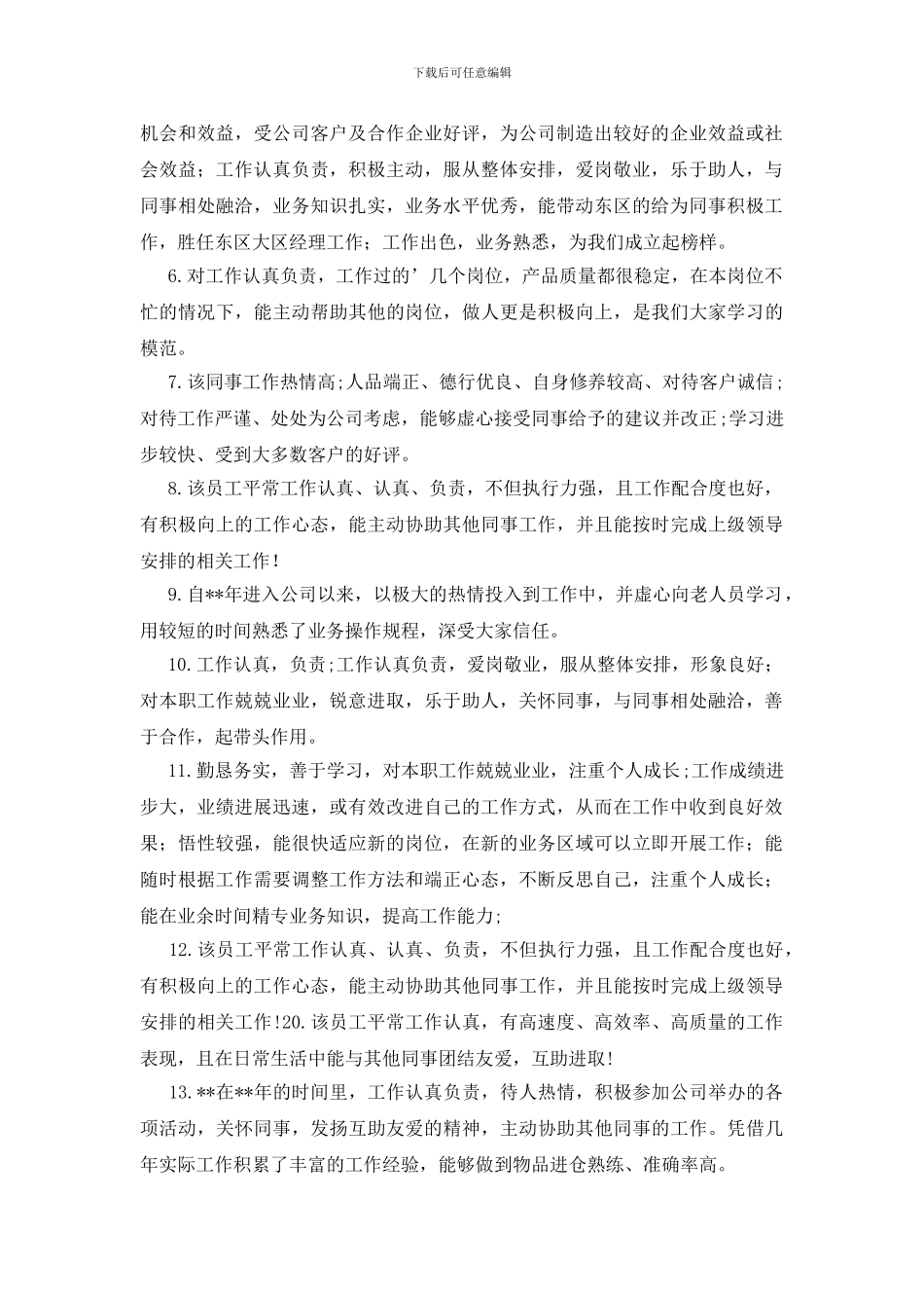 优秀员工评语怎么写_第3页