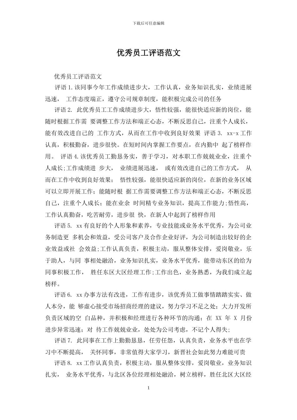 优秀员工评语范文_第1页