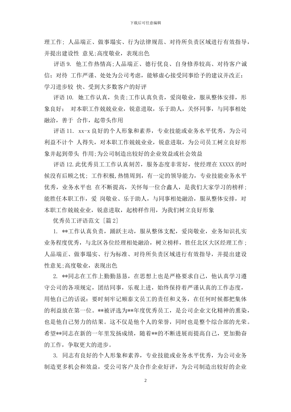 优秀员工评语范文_第2页