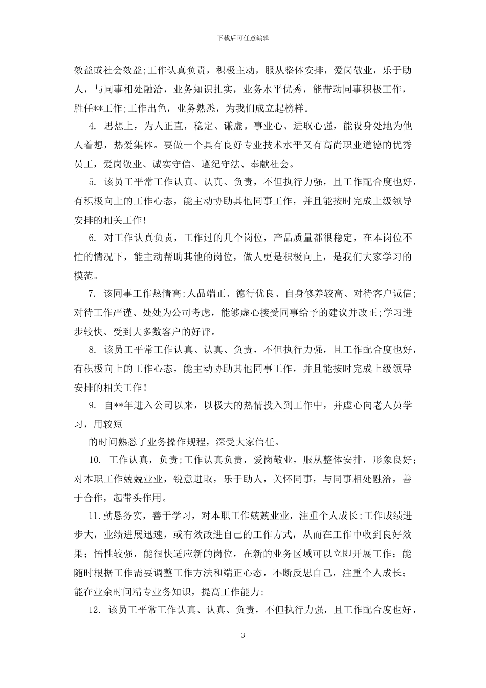 优秀员工评语范文_第3页