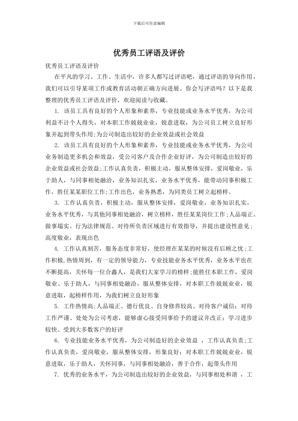 优秀员工评语及评价_第1页