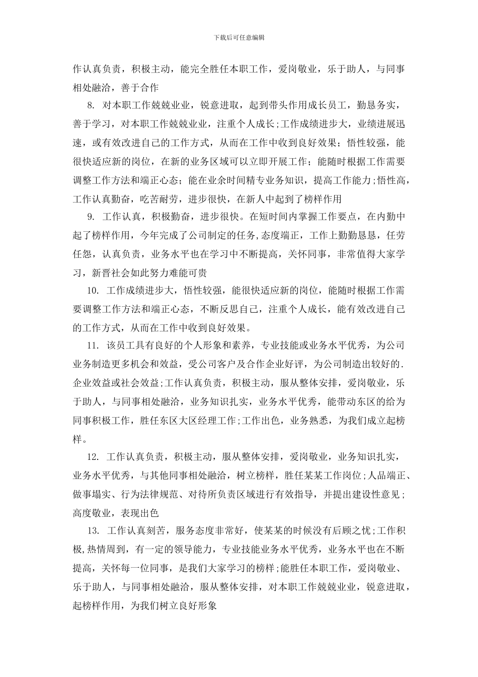 优秀员工评语及评价_第2页