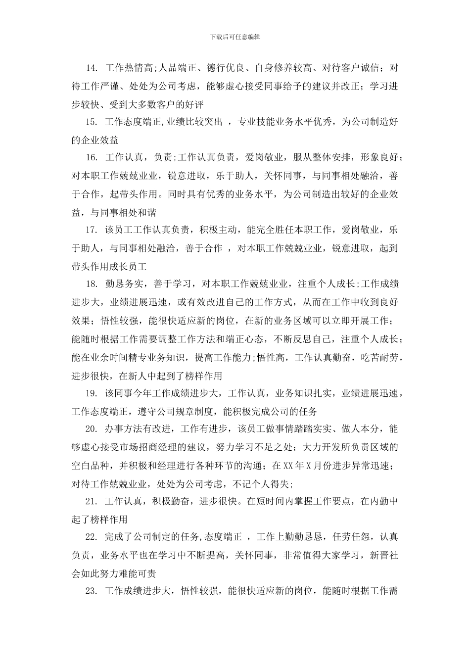 优秀员工评语及评价_第3页