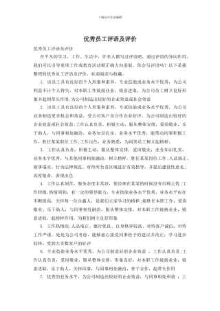 优秀员工评语及评价