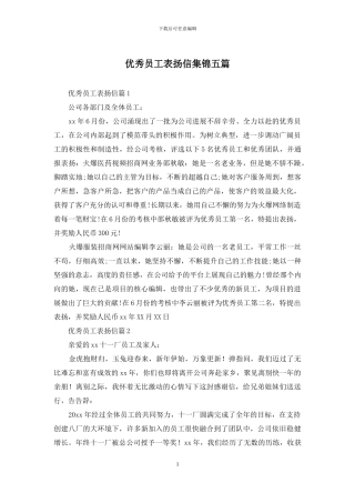 优秀员工表扬信集锦五篇